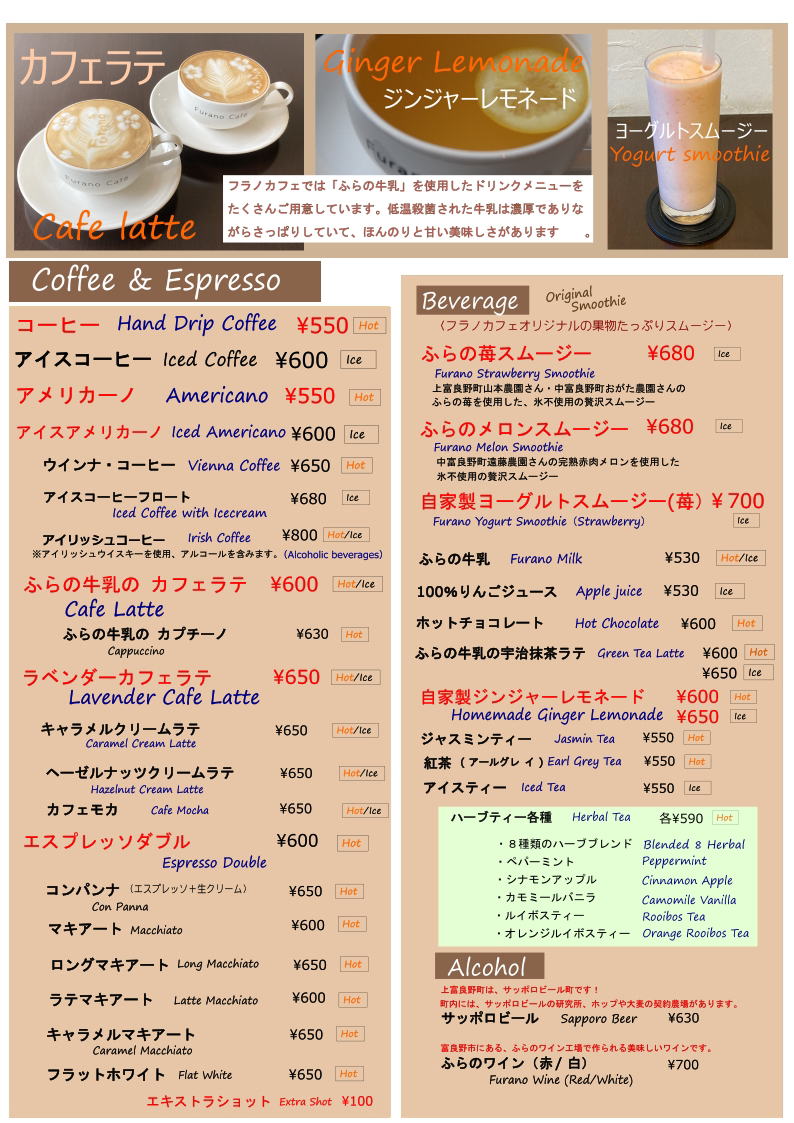 メニュー - フラノカフェ （Furano Cafe）